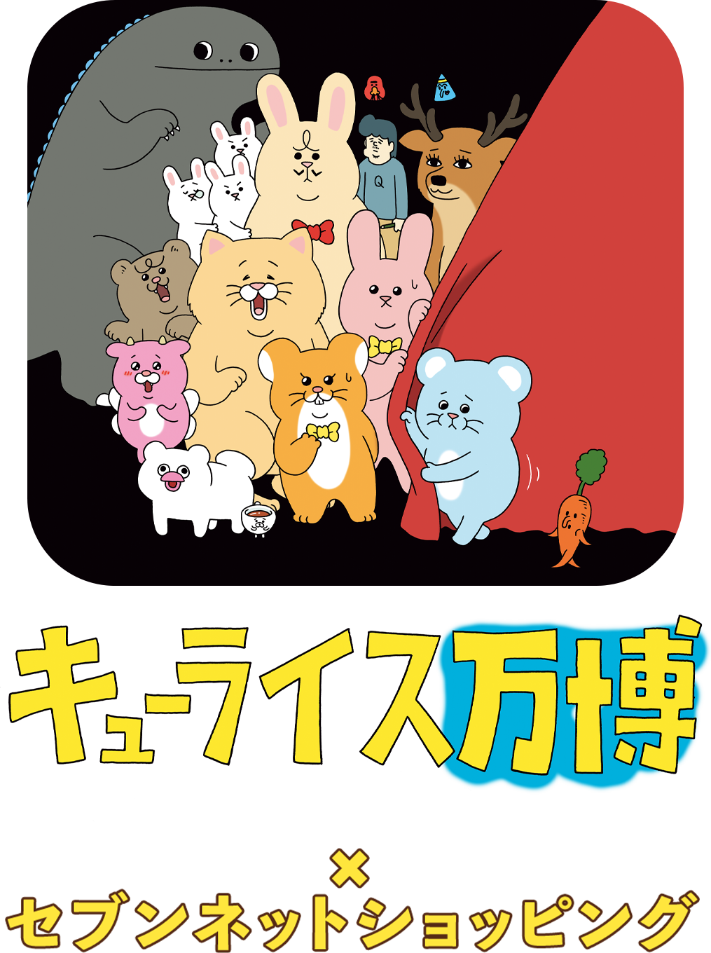 キューライス万博TOP画像