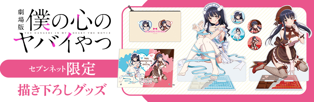 セブンネット限定描き下ろし限定グッズ