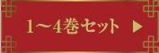 1〜4巻セット