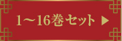 1〜16巻セット