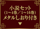 小説セット（1～4巻／1～16巻）メタルしおり付き