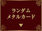 ランダムメタルカード