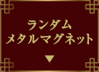 ランダムメタルマグネット