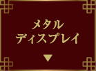 メタルディスプレイ