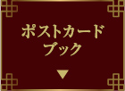 ポストカードブック