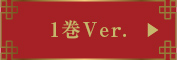 1巻Ver.