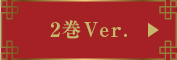 2巻Ver.