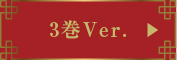 3巻Ver.