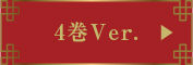 4巻Ver.