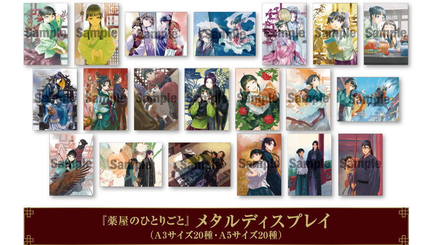 『薬屋のひとりごと』 メタルディスプレイ （A3サイズ20種・A5サイズ20種）