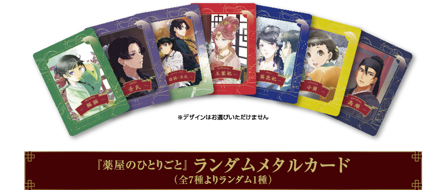 『薬屋のひとりごと』 ランダムメタルカード （全7種よりランダム1種） ※デザインはお選びいただけません
