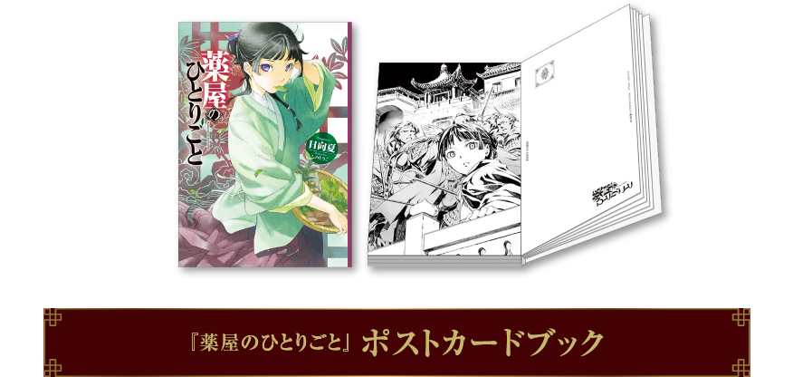『薬屋のひとりごと』 ポストカードブック