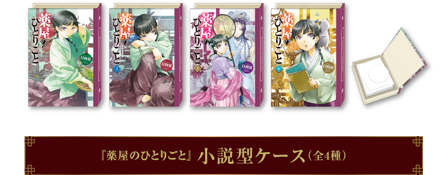 『薬屋のひとりごと』 小説型ケース（全4種）
