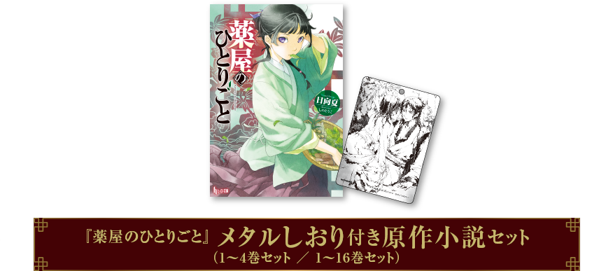 『薬屋のひとりごと』 メタルしおり付き原作小説セット （1～4巻セット ／ 1～16巻セット）