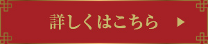 詳しくはこちら