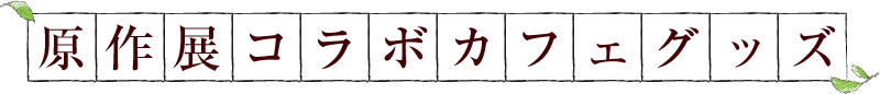 原作展コラボカフェグッズ