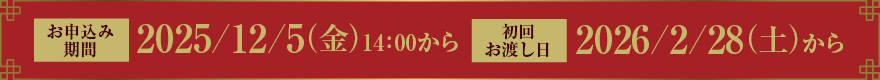 お申込み期間:2025/12/5（金）14：00から 初回お渡し日:2026/2/28（土）から