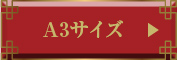 A3サイズ