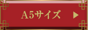 A5サイズ