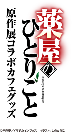 薬屋のひとりごと 原作展コラボカフェグッズ ©日向夏／イマジカインフォス　イラスト:しのとうこ