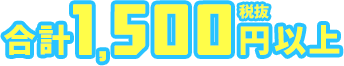 合計1,500円（税抜）以上