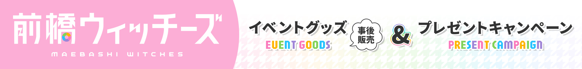 前橋ウィッチーズ　イベントグッズ事後販売＆プレゼントキャンペーン