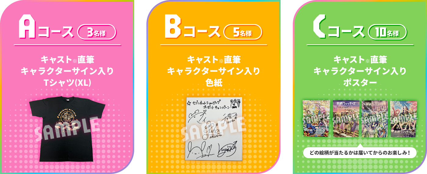Aコース：キャスト＜春日さくら・咲川ひなの・本村玲奈・三波春香・百瀬帆南＞ 直筆キャラクターサイン入りTシャツ（XL）（3名様）　Bコース：キャスト＜春日さくら・咲川ひなの・本村玲奈・三波春香・百瀬帆南＞ 直筆キャラクターサイン入り色紙（5名様）　Cコース：キャスト＜春日さくら・咲川ひなの・本村玲奈・三波春香・百瀬帆南＞ 直筆キャラクターサイン入りポスター どの絵柄が当たるかは届いてからのお楽しみ！（10名様）