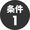 条件1