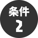 条件2