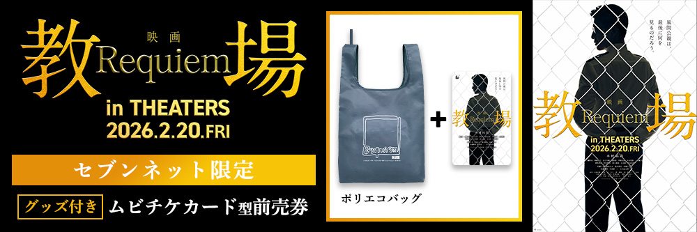 映画『教場 Requiem』