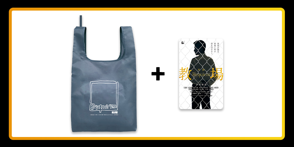 『教場 Requiem』