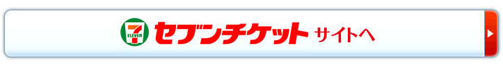 セブンチケット サイトへ