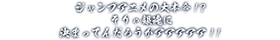 ジャンプアニメの大本命！？そりゃ銀魂に決まってんだろうがアアアアア！！