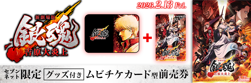 『新劇場版 銀魂 -吉原大炎上-』セブンネット限定グッズ付きムビチケカード型前売券