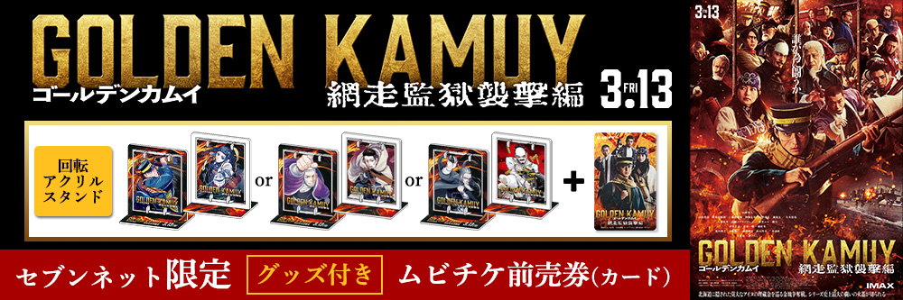 映画『ゴールデンカムイ』 特設サイト