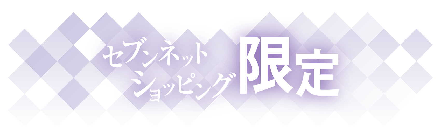 セブンネットショッピング限定