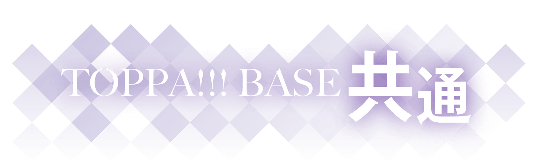 TOPPA!!! BASE共通