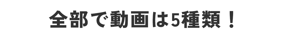 全部で動画は5種類！