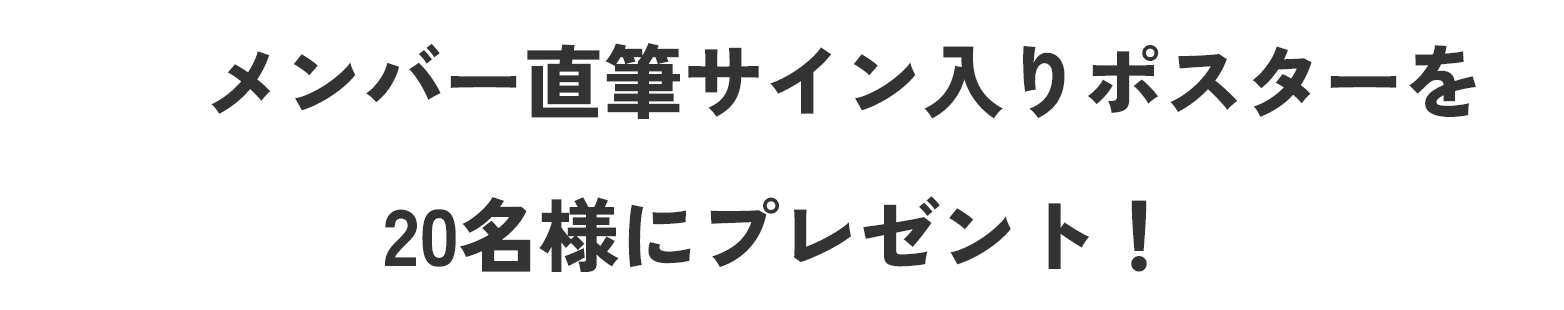 メンバー直筆サイン入りポスターを20名様にプレゼント！