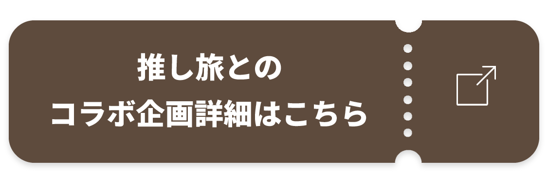 推し旅とのコラボ企画詳細はこちら