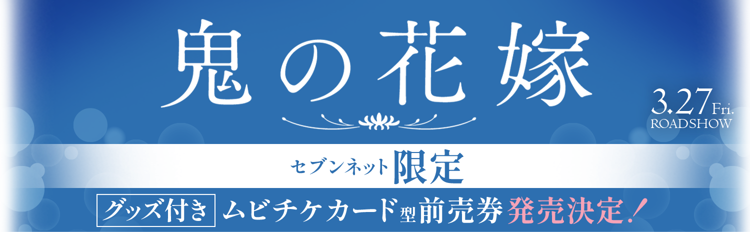 映画『鬼の花嫁』セブンネット限定グッズ付き前売券発売決定