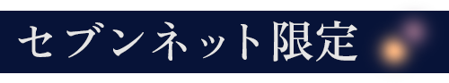 セブンネット限定