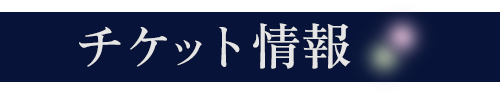 チケット情報
