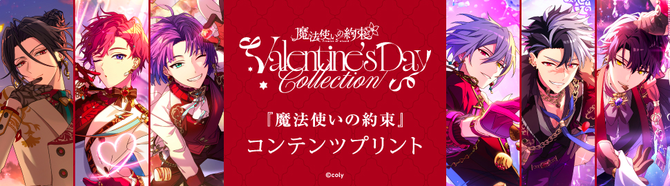 「魔法使いの約束」コンテンツプリント