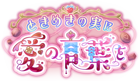 ときめきの実に愛の言葉を
