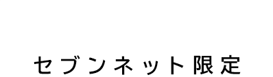 LIMITED セブンネット限定