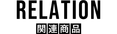 RELATION 関連商品