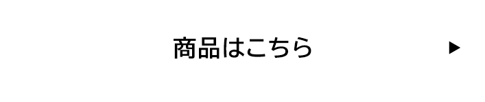 商品はこちら