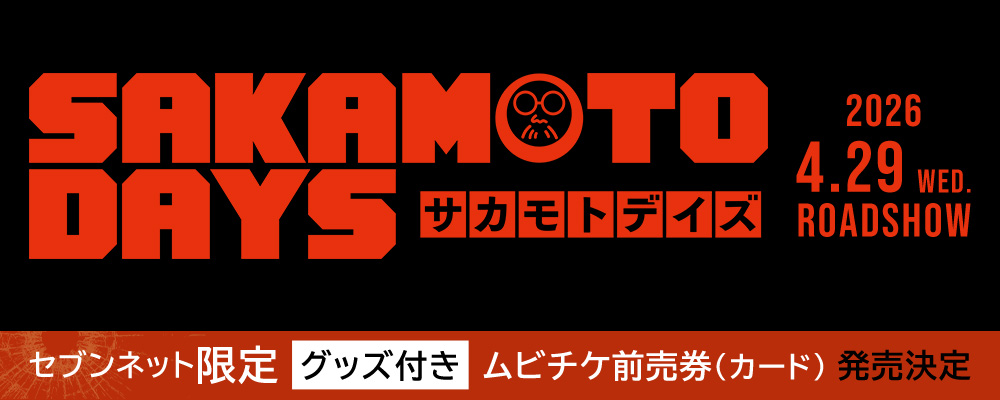 映画『SAKAMOTO DAYS』2026 4.29 WED. ROADSHOW セブンネット限定グッズ付きムビチケ前売券（カード）発売決定