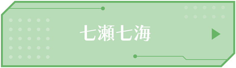 七瀬七海